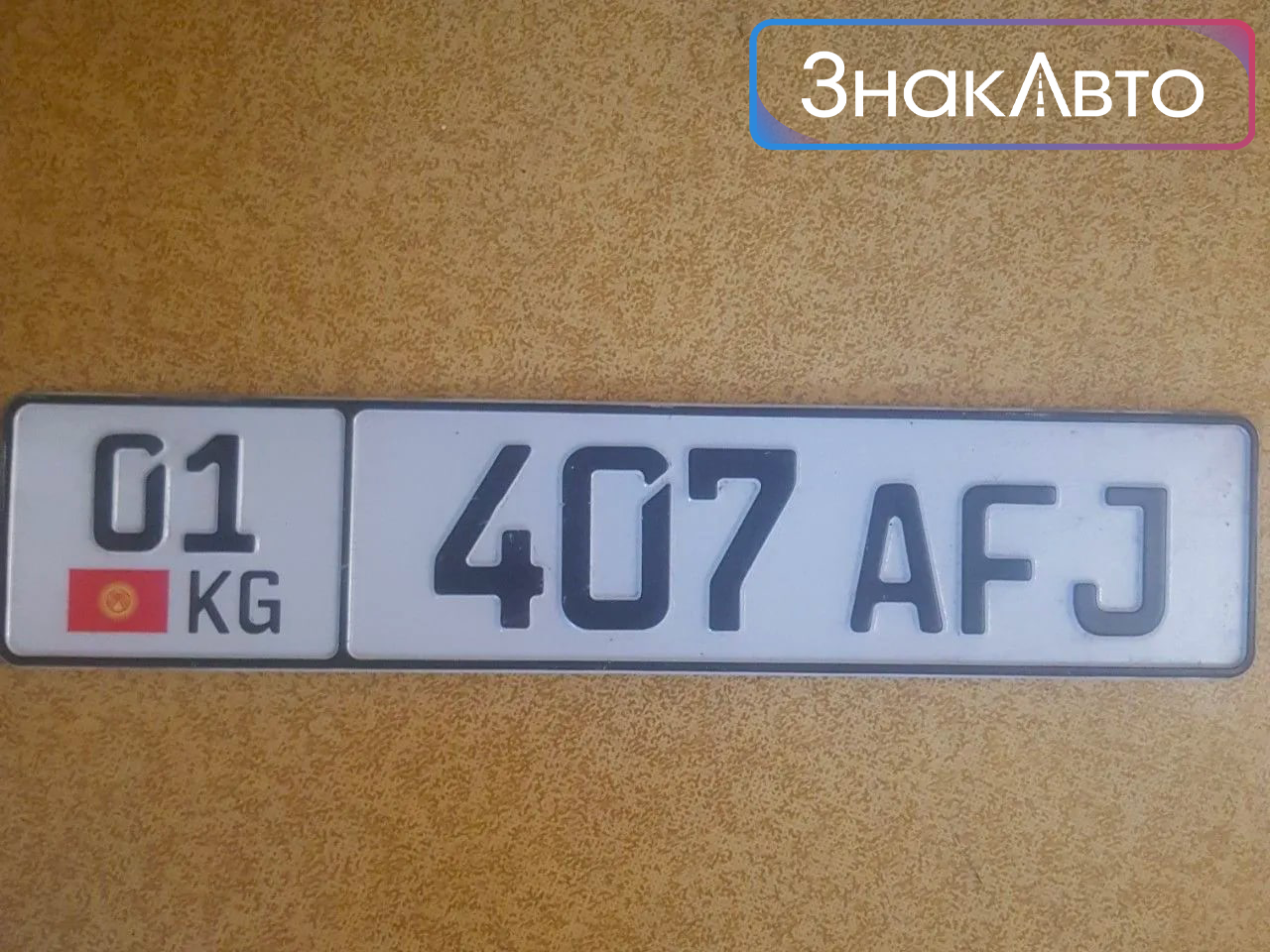 Киргизские сувенирные номера на автомобиль «407AFJ» 