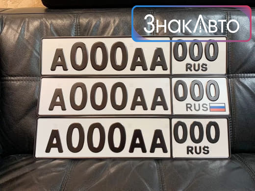Изготовление Российского дубликата номера на автомобиль