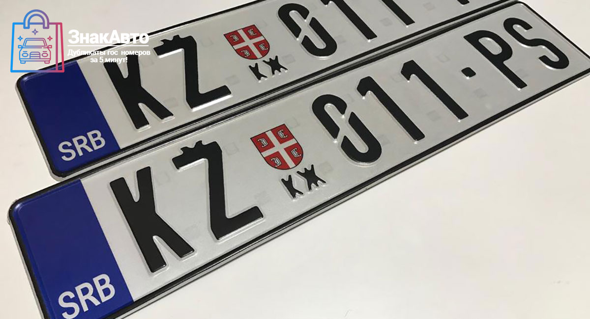 Сербские сувенирные номера на автомобиль «KZ011PS»