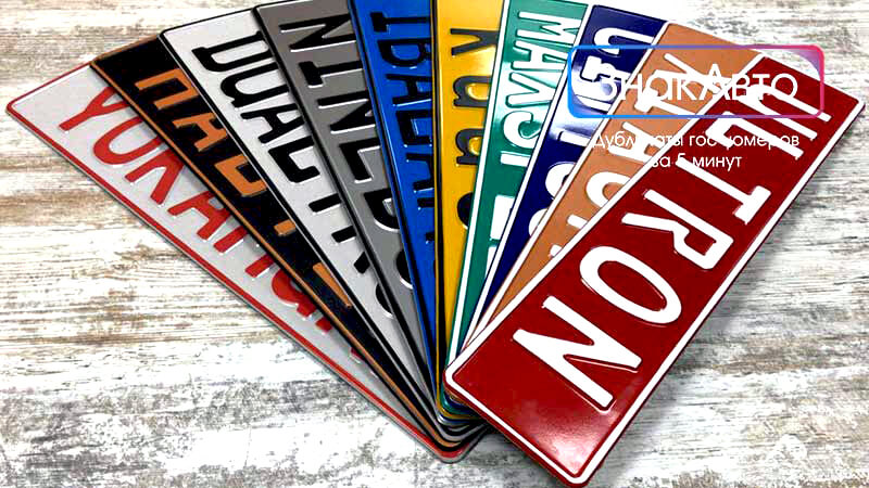 Сувенирные номера для автомобилей с надписями разных цветов