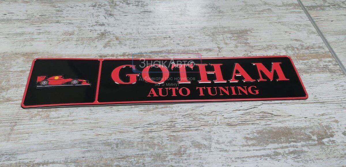 Сувенирная пластина с логотипом «GOTHAM AUTO TUNING»