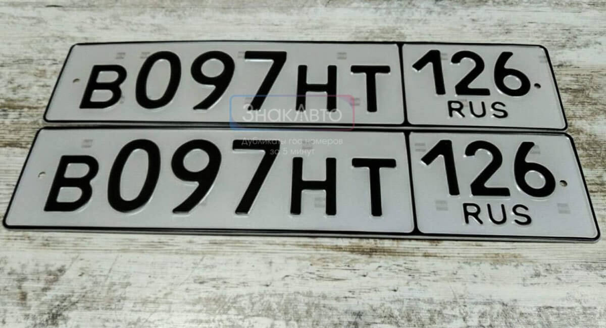 Комплект номерных знаков на авто без флага 126 региона