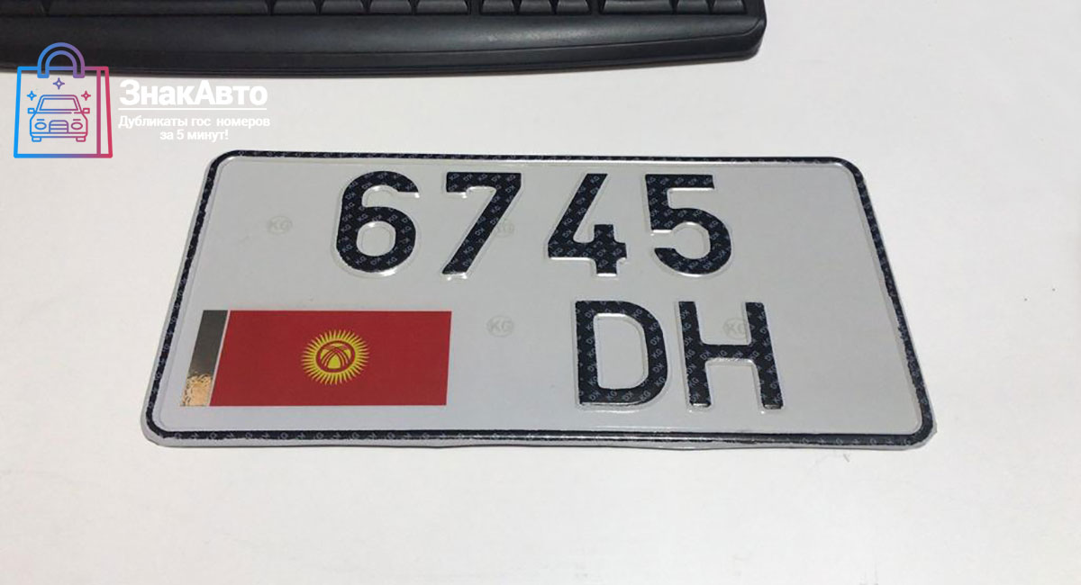 Киргизские сувенирные номера на автомобиль «6745DH»