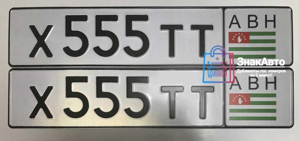 Абхазские сувенирные номера на автомобиль «Х555ТТ»