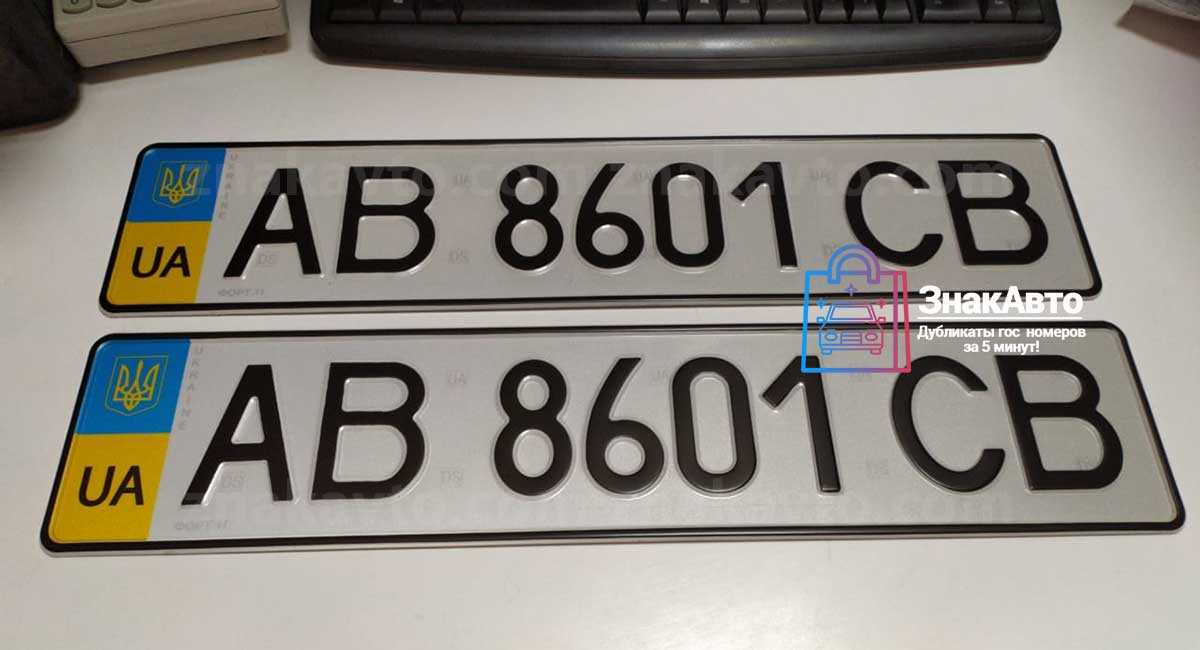 Украинские сувенирные номера на автомобиль «АВ8601СВ»