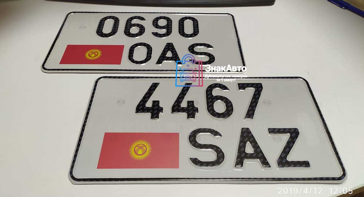Киргизские дубликаты номерных знаков на автомобиль «0690AS»