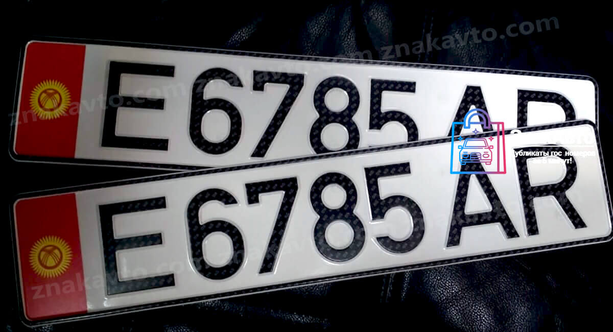Киргизские сувенирные номера на автомобиль «E6785AR»