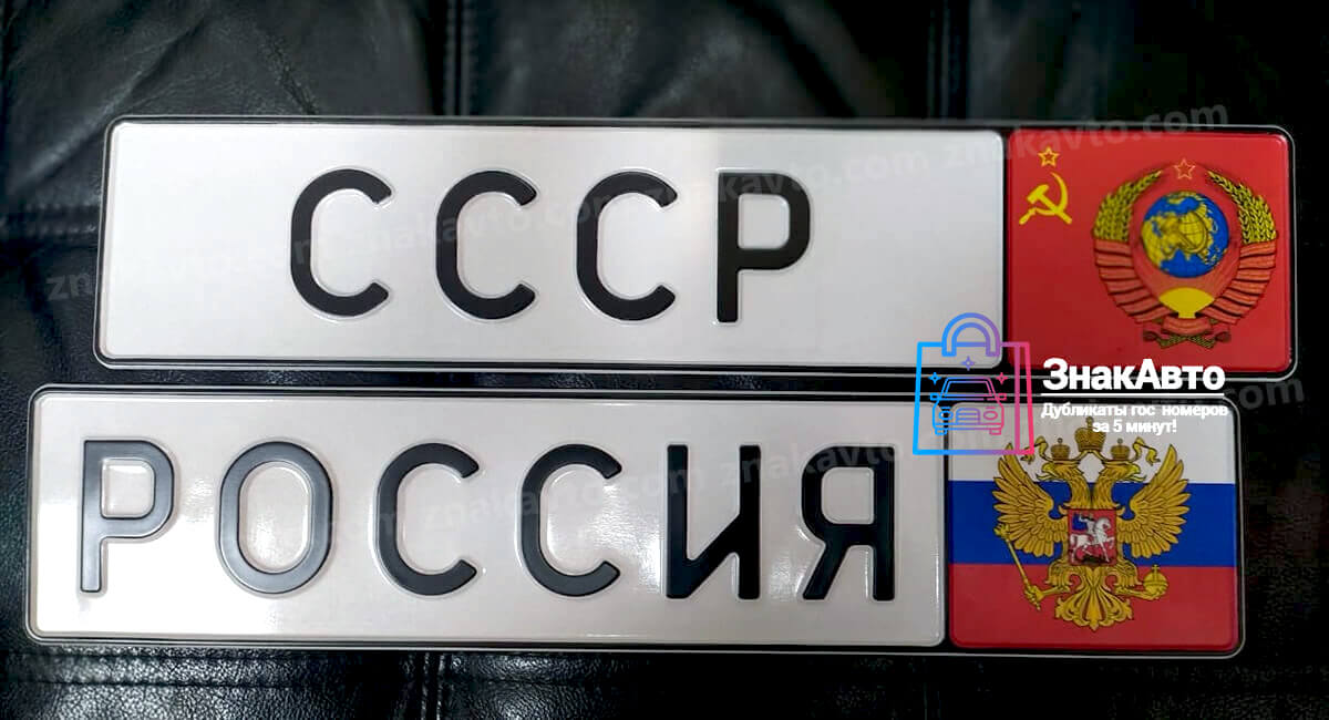 Сувенирный номер на машину СССР