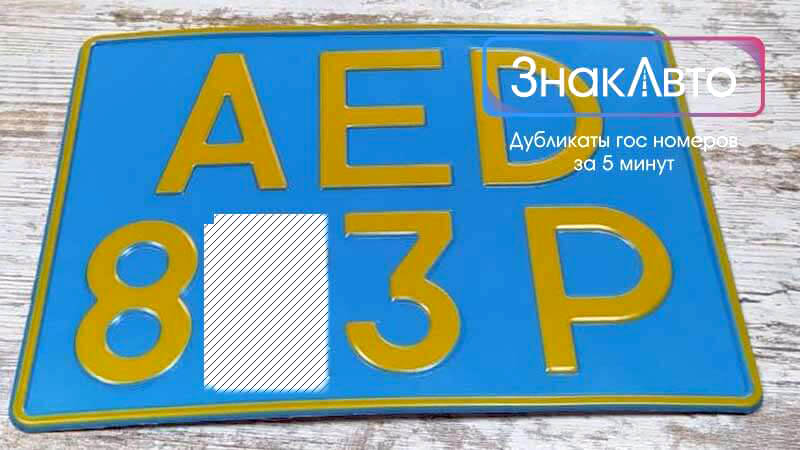 Дубликат номера Казахстана старого образца с желтыми буквами