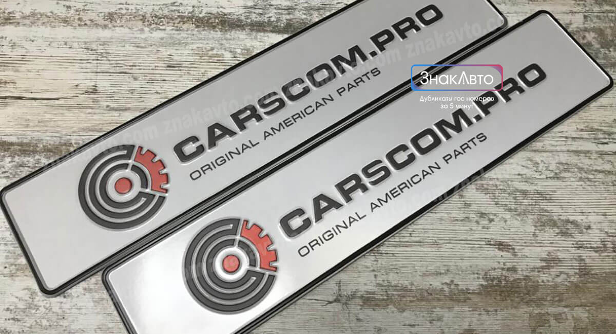 Сувенирные номера с логотипом компании CARSCOM.PRO