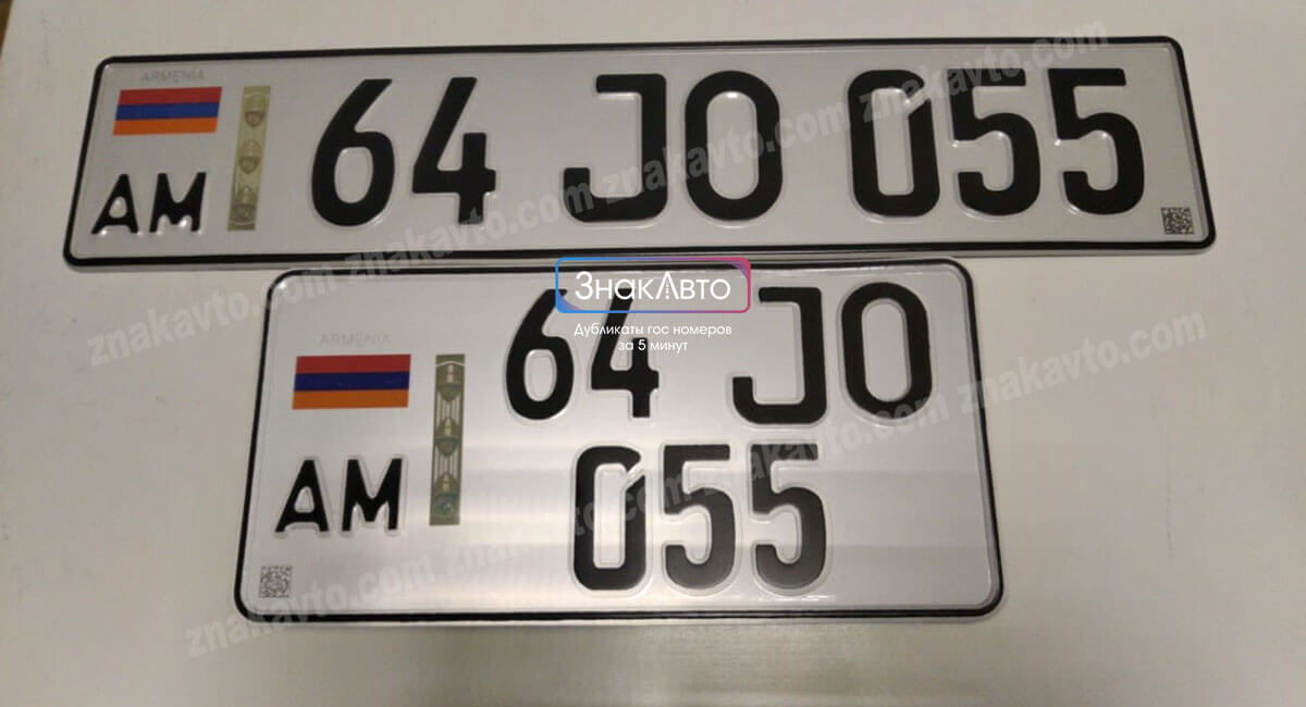 Армянские сувенирные номера на автомобиль «64JO055»
