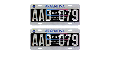 Дубликаты номеров Аргентины