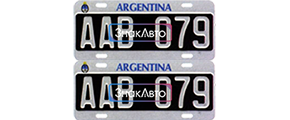 Дубликат Аргентинского номера на авто