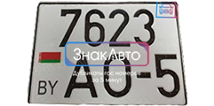 Дубликат квадратного Белорусского номера на авто