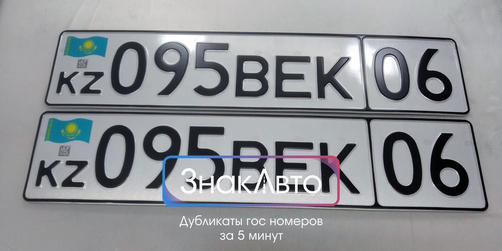 Дубликаты Казахских номеров на авто с qr кодом