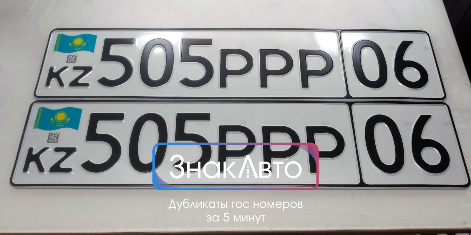Дубликат номера Казахстана на машину с qr кодом