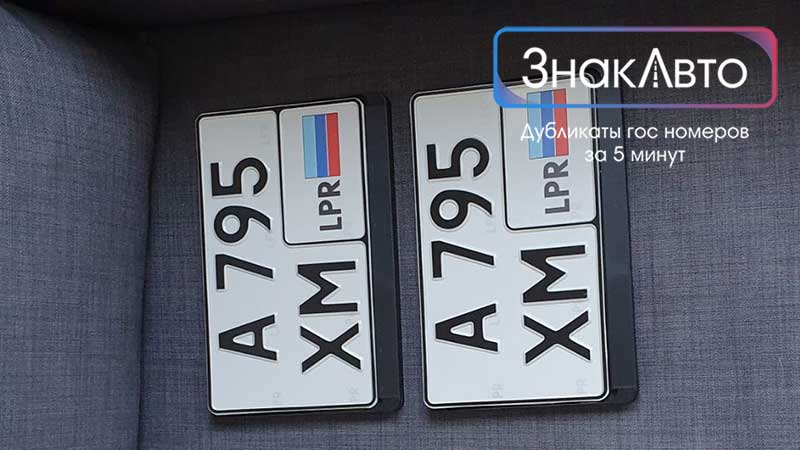 Квадратные номерные знаки Луганска (ЛНР) на автомобиль