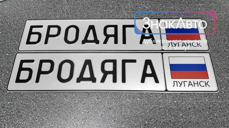 Сувенирный номер Луганска с надписью Бродяга