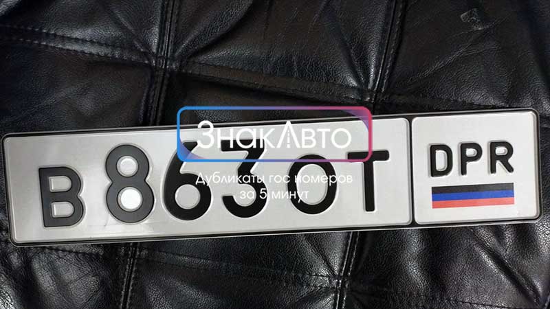Донецкий (ДНР) номерной знак на автомобиль