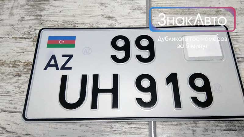 Азербайджанские квадратные номера на автомобиль с чипом