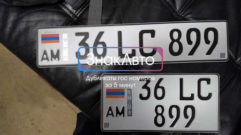 Комплект армянских гос номеров на автомобиль из Японии