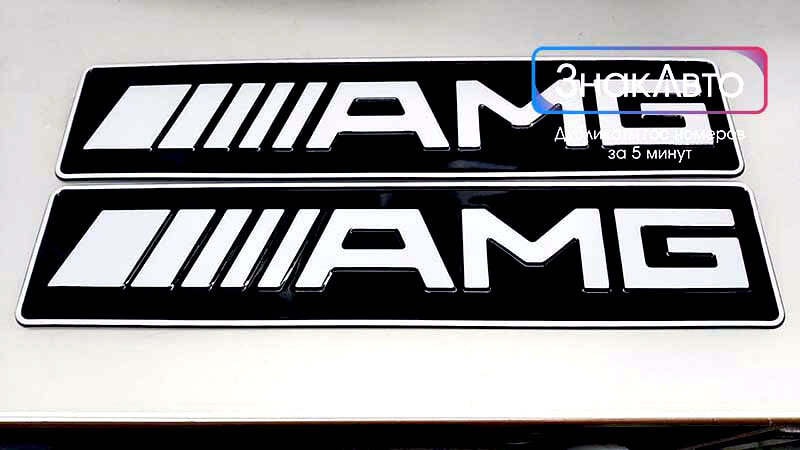Сувенирные номера AMG для авто 