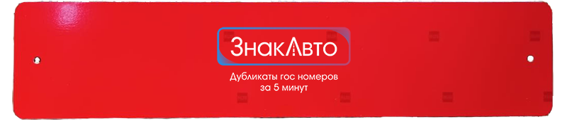 платина для номера тип 1 с флагом; без флага (красный)