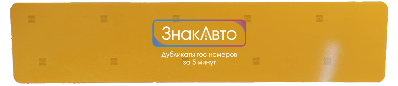 платина для номера тип 1 с флагом; без флага (желтый)
