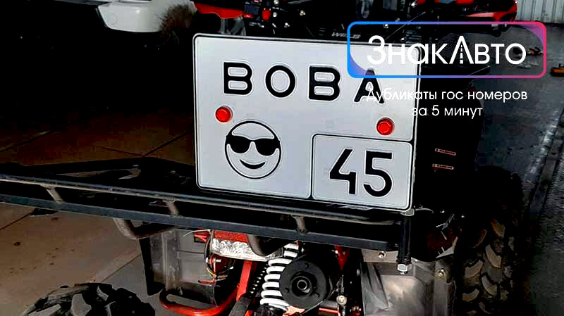 Сувенирный номер с именем ВОВА для детского квадроцикла 