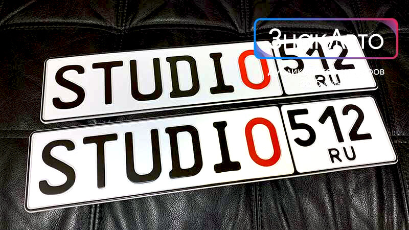 Сувенирные номера для автомобиля Studio 512 (подарочные)