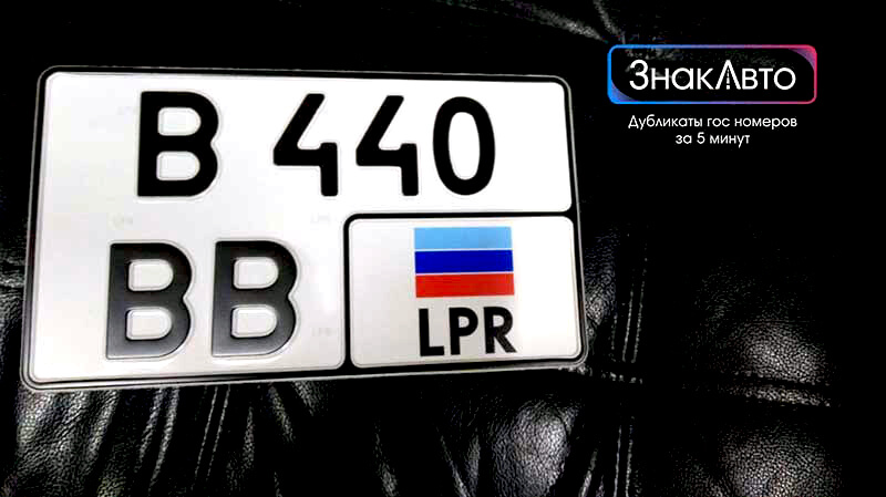 Автомобильный квадратный номер ЛНР Луганска