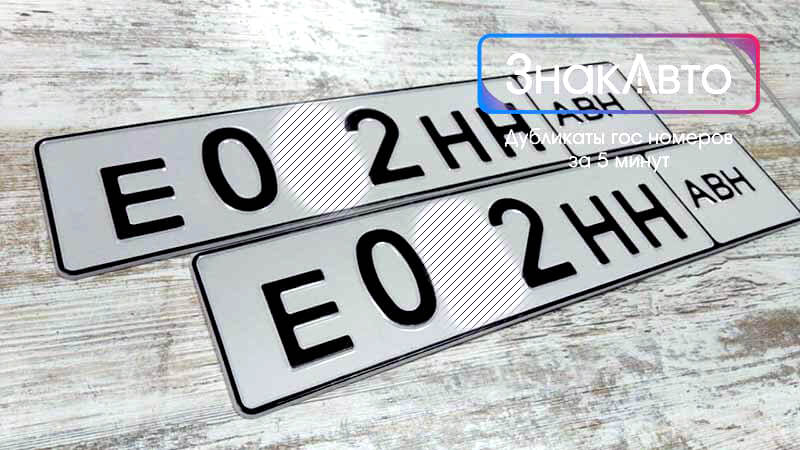 Абхазские сувенирные номера на автомобиль «Е02НН»