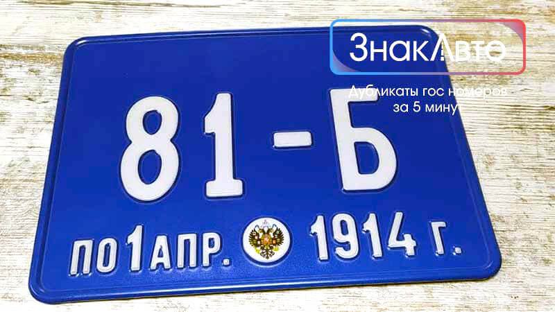 Советский номер синего цвета старого образца 