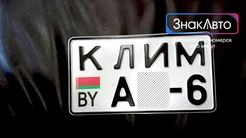 Белорусские сувенирные номера на мотоцикл «КЛИМ А6»