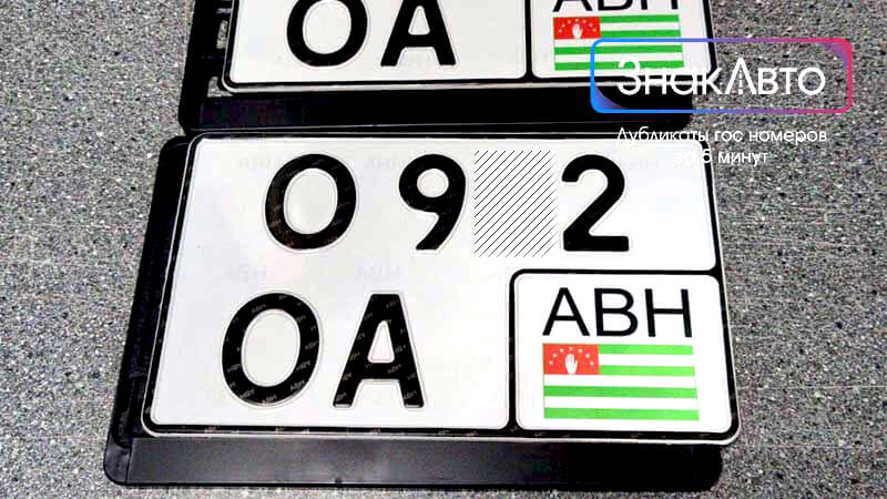Абхазские сувенирные номера на автомобиль «О92ОА»