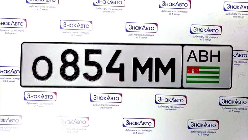 Комплект дубликатов номеров Абхазии для авто 