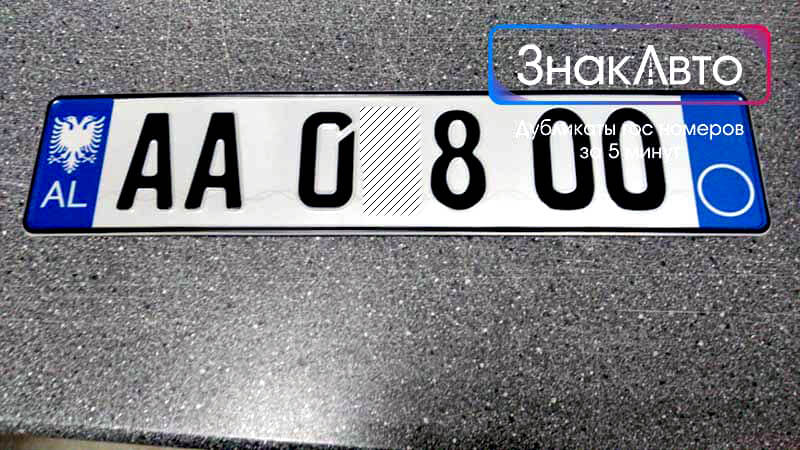 Дубликат Албанского гос рег номера на авто