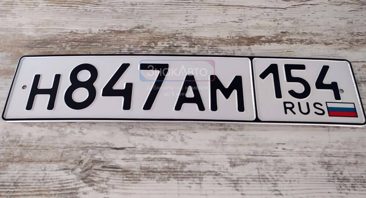 Комплект номерных знаков на авто 154 региона