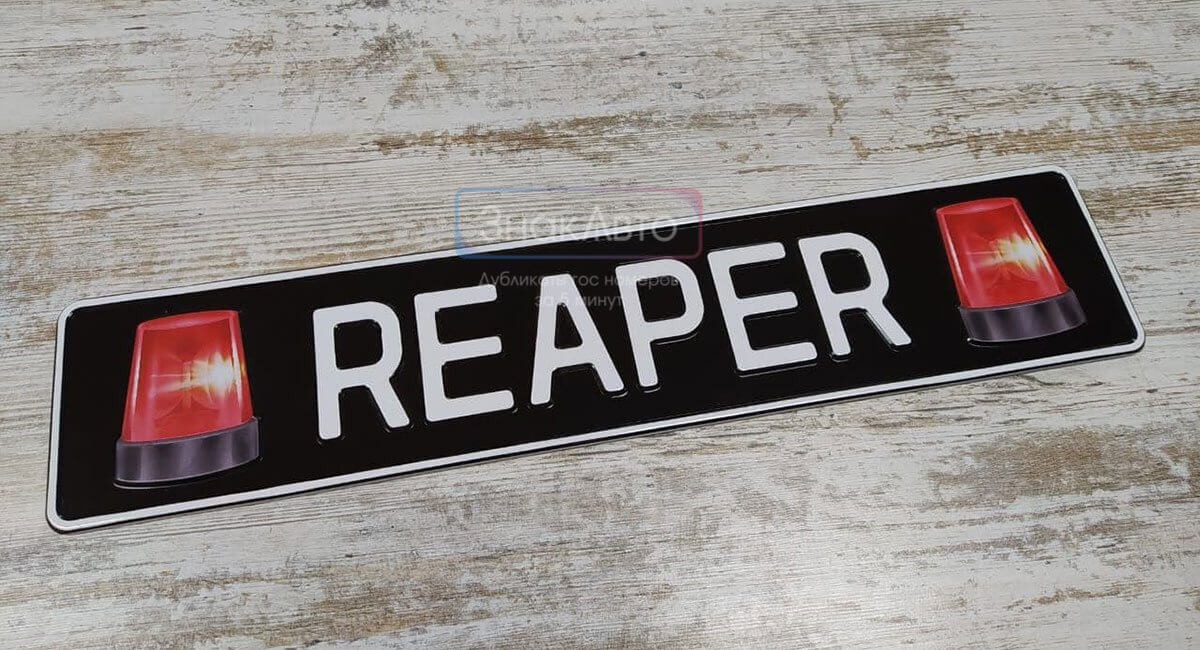 Подарочный номерной знак с надписью «REAPER»