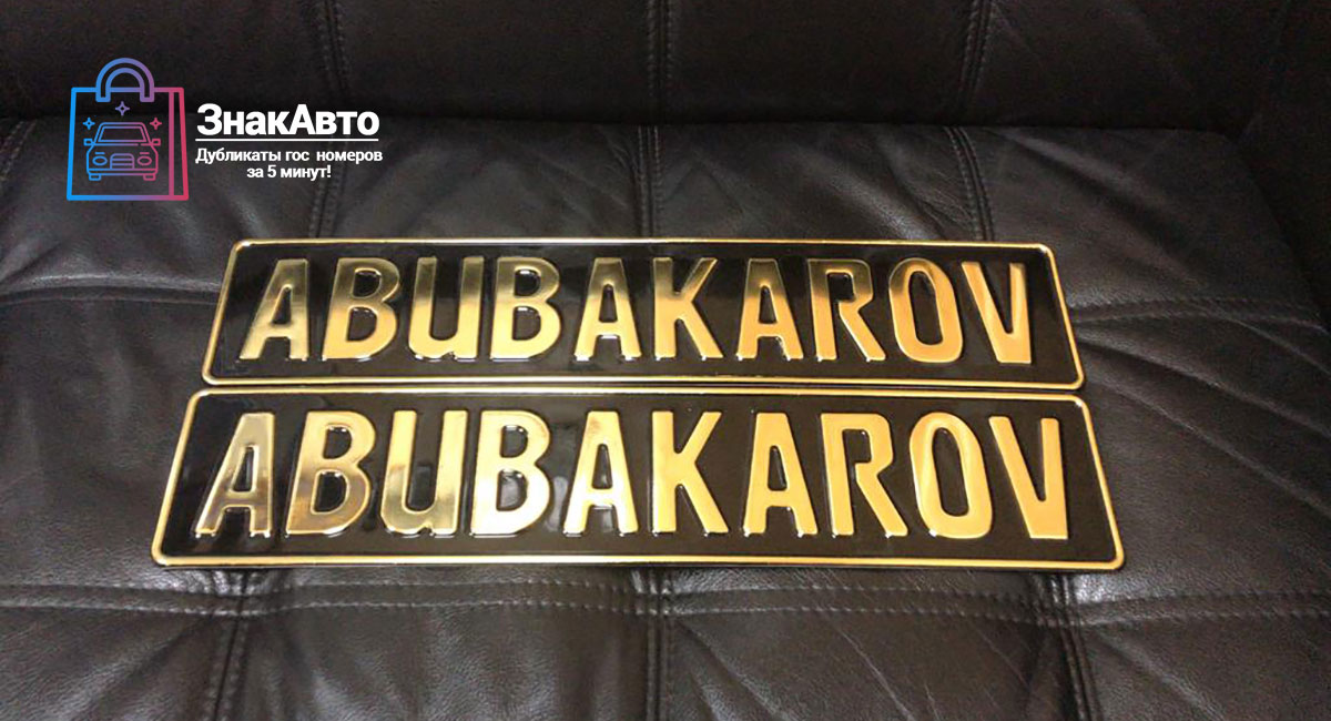 Сувенирный номер на авто "ABUBAKAROV"