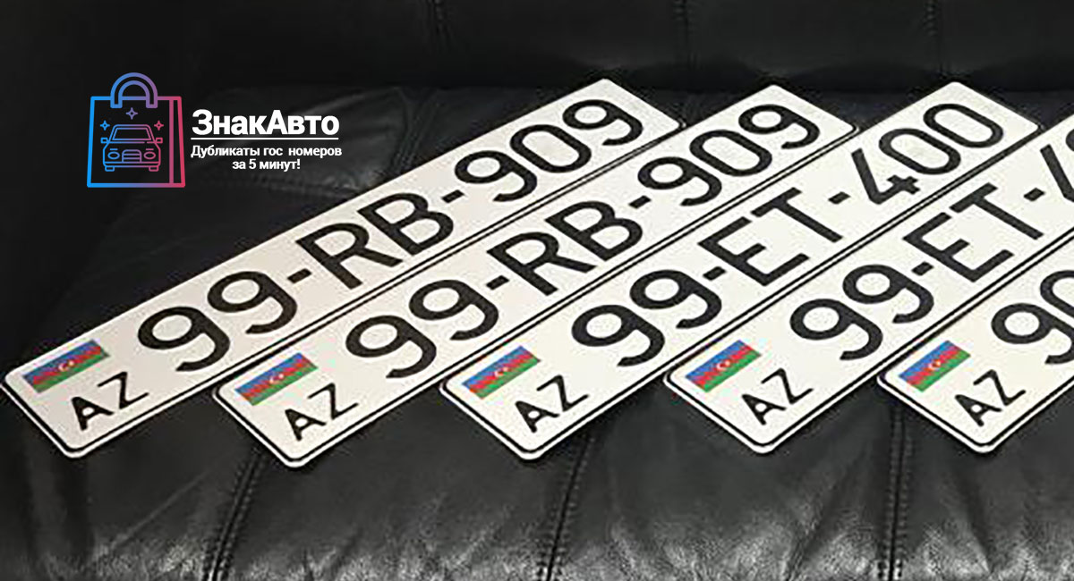 Азербайджанские сувенирные номера на автомобиль «99RB909»