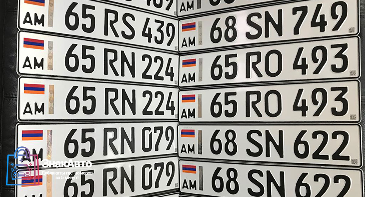 Армянские сувенирные номера на автомобиль «65RN224»