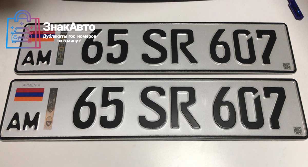 Армянские сувенирные номера на автомобиль «65SR607»