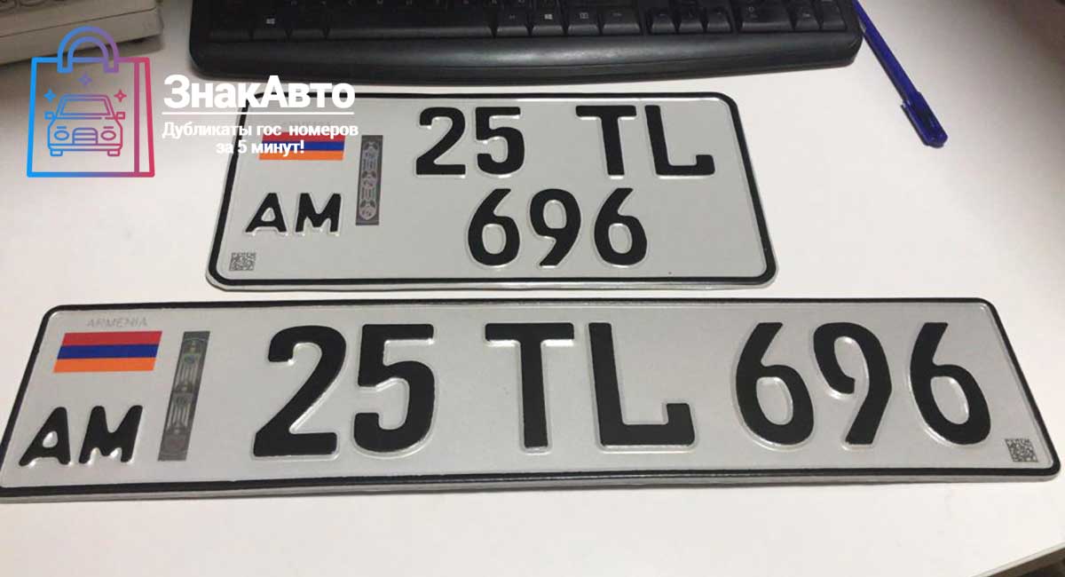 Армянские сувенирные номера на автомобиль «25TL696»