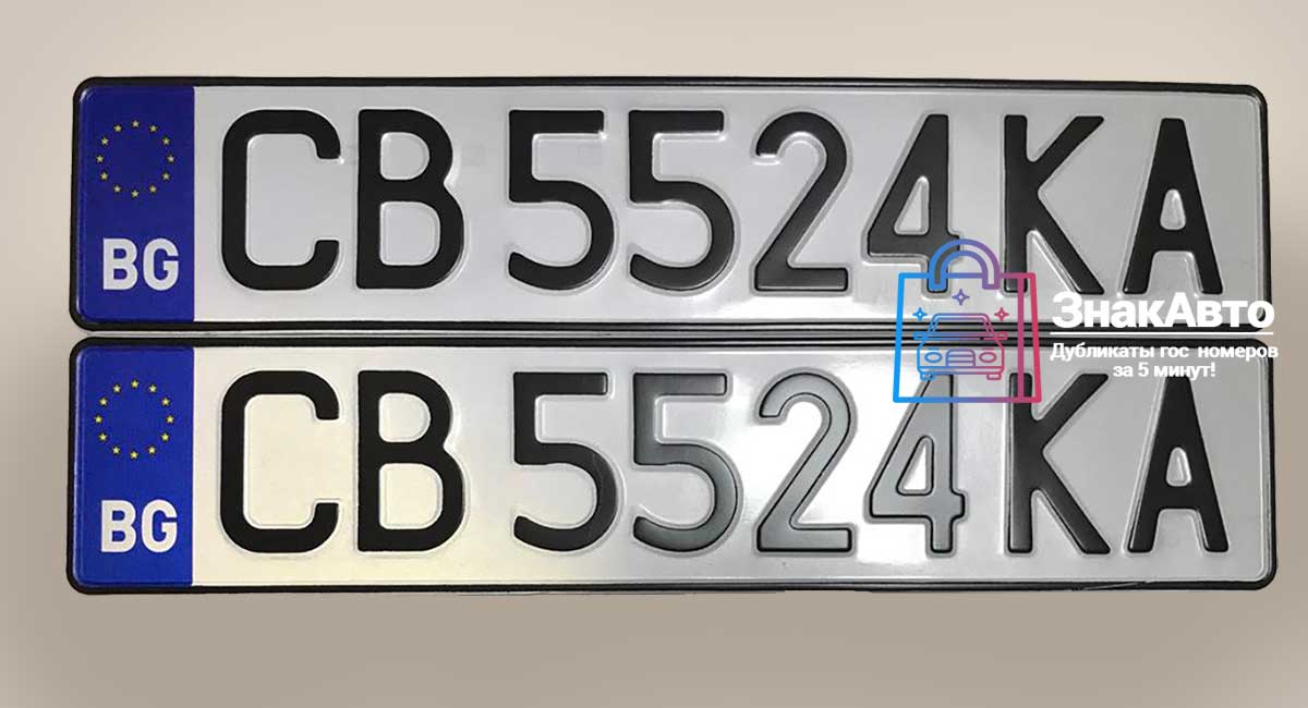 Болгарские сувенирные номера на автомобиль «СВ5524КА»