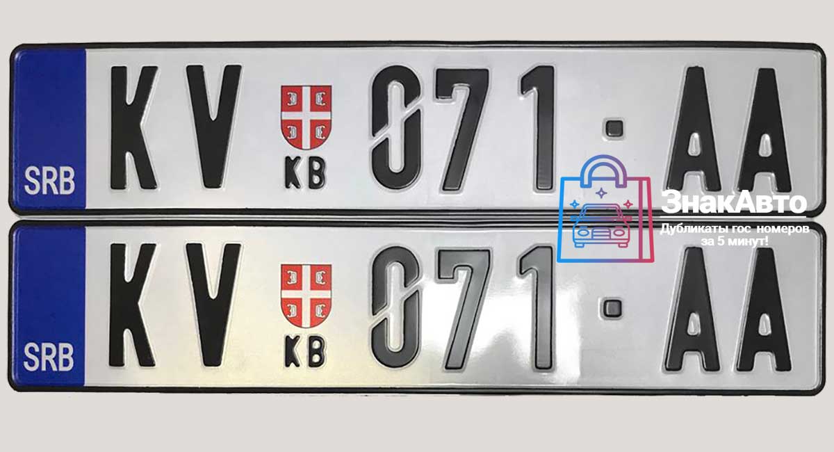 Сербские сувенирные номера на автомобиль «KV071AA»
