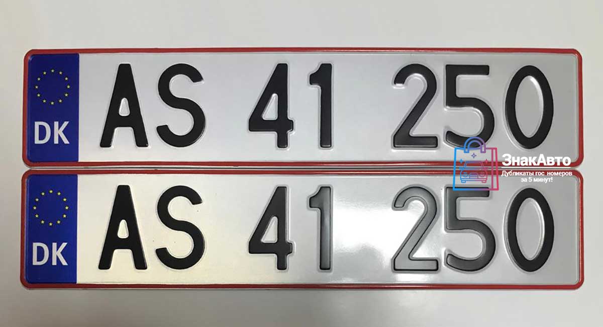 Датские дубликаты на автомобиль «AS41250»