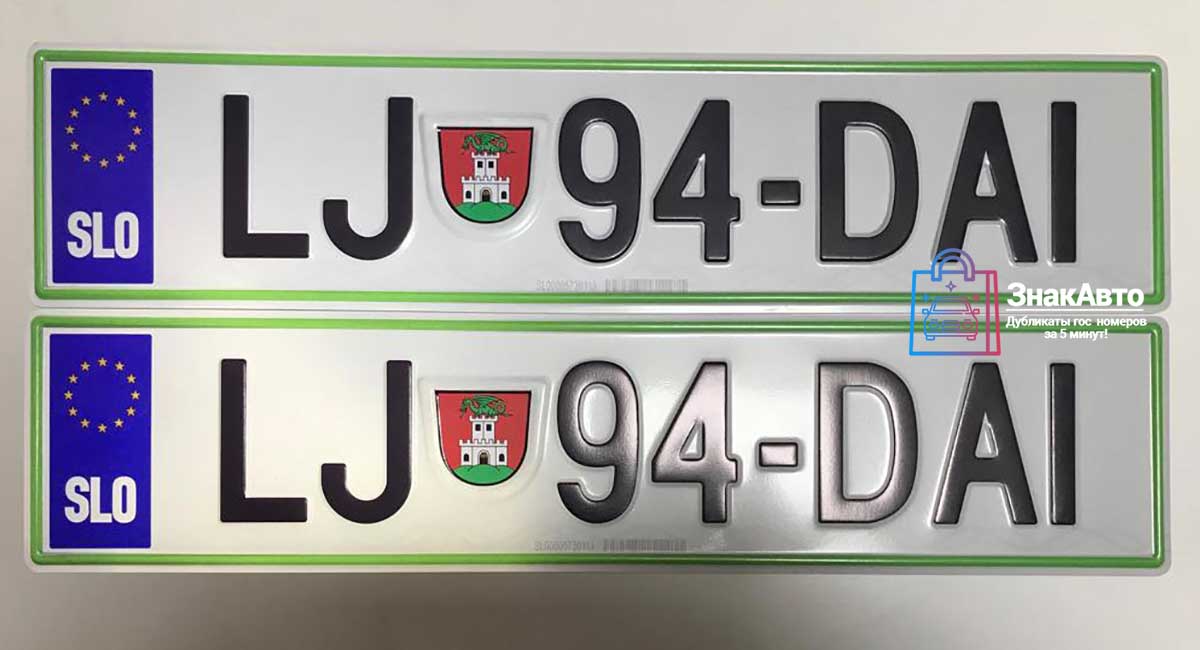 Словенские сувенирные номера на автомобиль «LJ94DAI»
