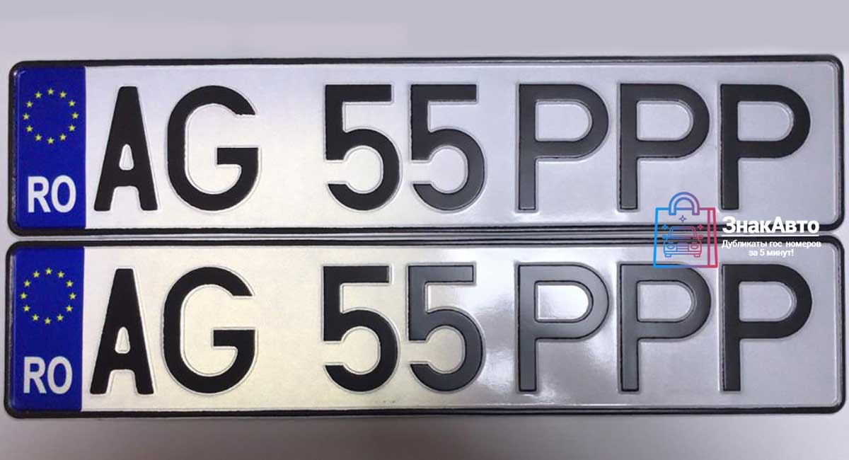 Румынские сувенирные номера на автомобиль «AG55PPP»