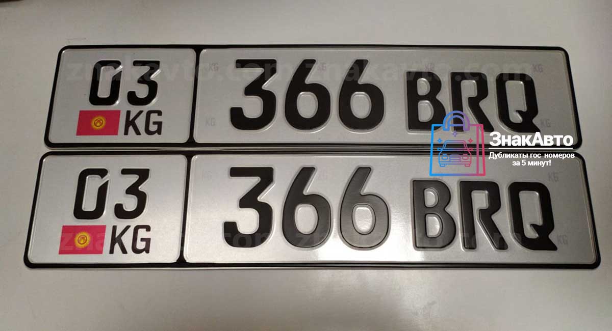 Киргизские сувенирные номера на автомобиль «366BRQ»